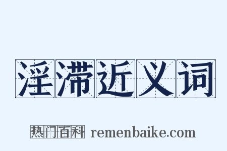 淫滞近义词是什么意思的图片